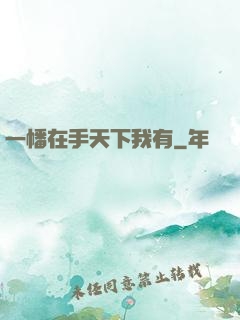 一幡在手天下我有