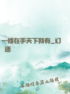 一幡在手天下我有