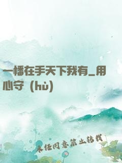 一幡在手天下我有