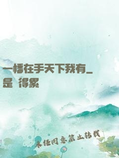 一幡在手天下我有