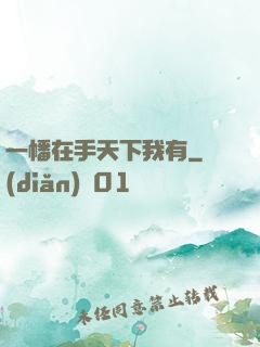 一幡在手天下我有