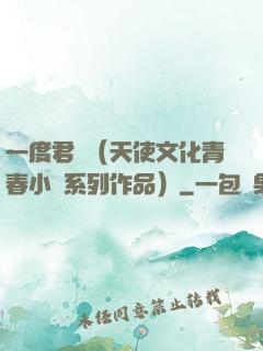 一度君華（天使文化青春小說系列作品）