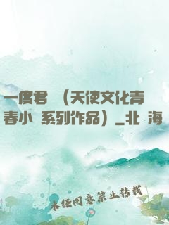 一度君華（天使文化青春小說系列作品）