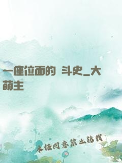 一座位面的奮斗史