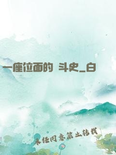 一座位面的奮斗史