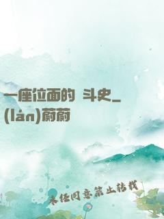 一座位面的奮斗史