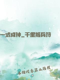一式成神