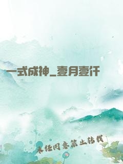 一式成神