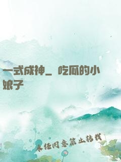 一式成神