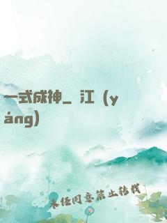 一式成神