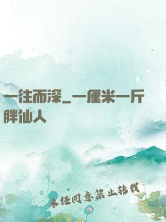 一往而深