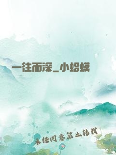 一往而深