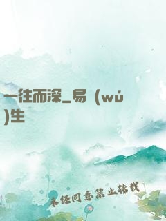 一往而深