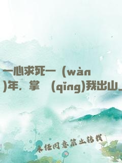 一心求死一萬(wàn)年，掌門請(qǐng)我出山