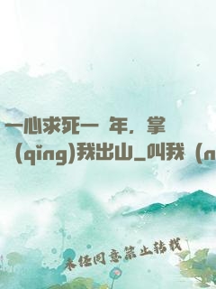 一心求死一萬年，掌門請(qǐng)我出山
