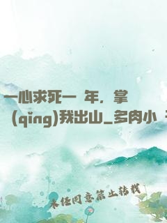 一心求死一萬年，掌門請(qǐng)我出山