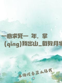 一心求死一萬年，掌門請(qǐng)我出山