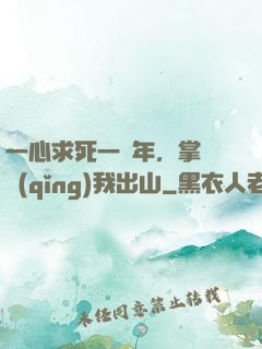 一心求死一萬年，掌門請(qǐng)我出山