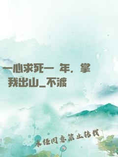 一心求死一萬年，掌門請我出山