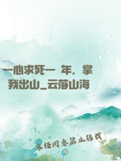 一心求死一萬年，掌門請我出山