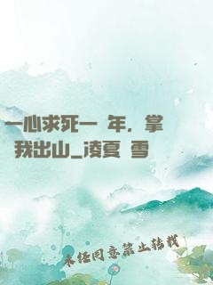 一心求死一萬年，掌門請我出山