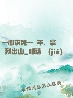 一心求死一萬年，掌門請我出山