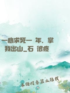 一心求死一萬年，掌門請我出山