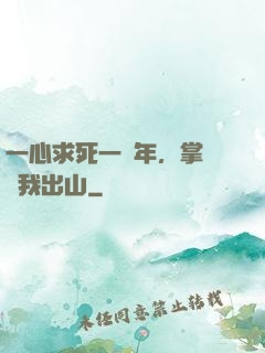 一心求死一萬年，掌門請我出山