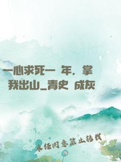 一心求死一萬年，掌門請我出山