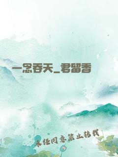 一念吞天