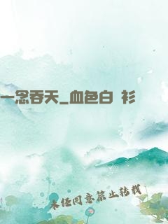 一念吞天