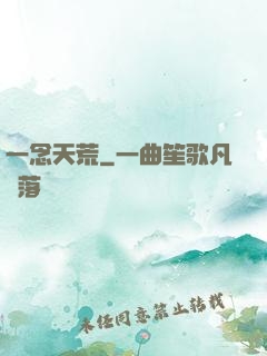 一念天荒