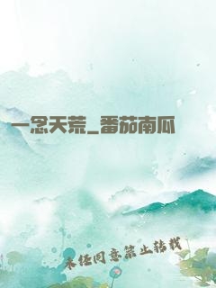 一念天荒