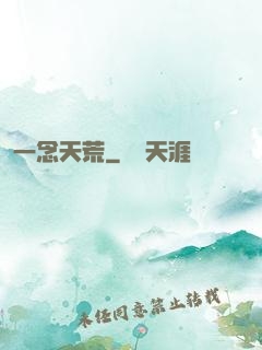 一念天荒