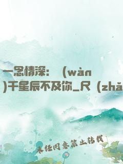 一念情深：萬(wàn)千星辰不及你