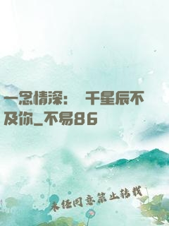 一念情深：萬千星辰不及你