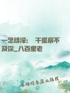一念情深：萬千星辰不及你