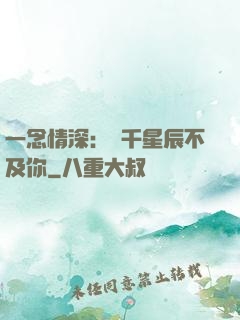 一念情深：萬千星辰不及你