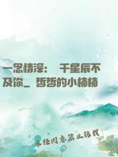 一念情深：萬千星辰不及你
