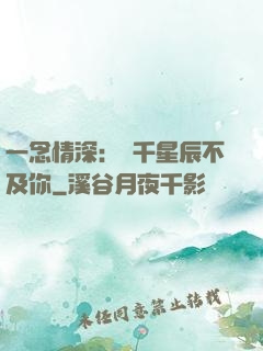 一念情深：萬千星辰不及你