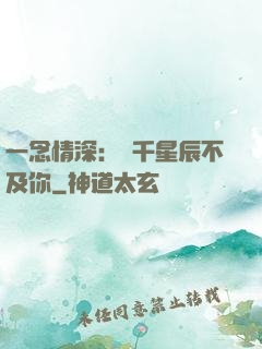 一念情深：萬千星辰不及你