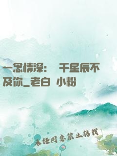 一念情深：萬千星辰不及你