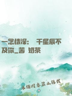 一念情深：萬千星辰不及你