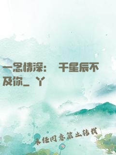 一念情深：萬千星辰不及你