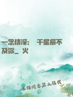 一念情深：萬千星辰不及你