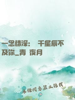 一念情深：萬千星辰不及你