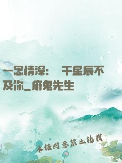 一念情深：萬千星辰不及你