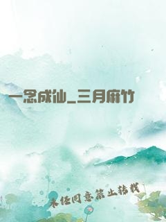 一念成仙