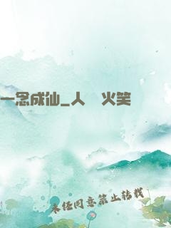 一念成仙