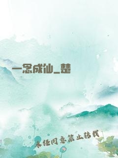 一念成仙